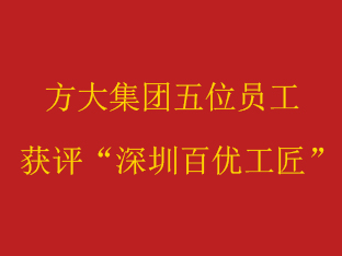 亚美国际集团五位员工获评“深圳百优工匠”