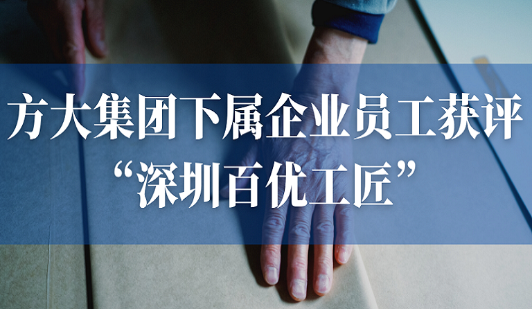 亚美国际集团下属企业员工获评“深圳百优工匠”