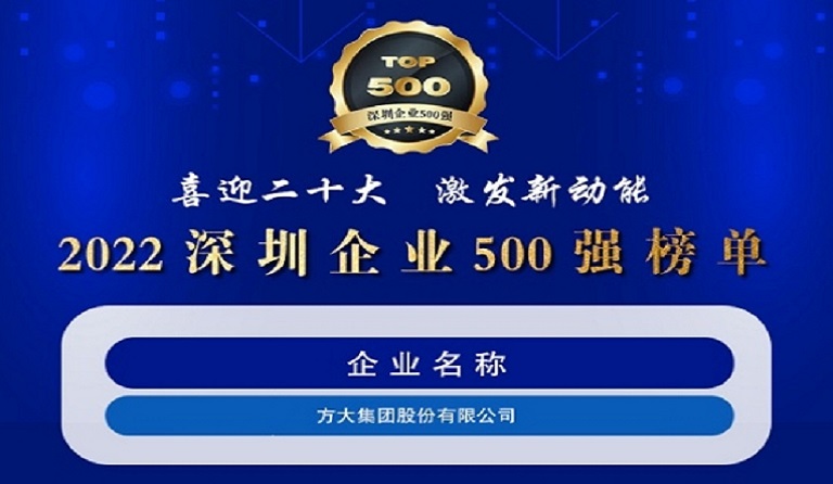 亚美国际集团连续五年上榜“深圳企业500强”
