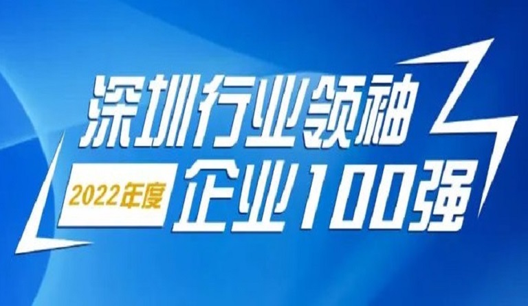 亚美国际智源科技连续4年上榜“深圳行业领袖企业100强”