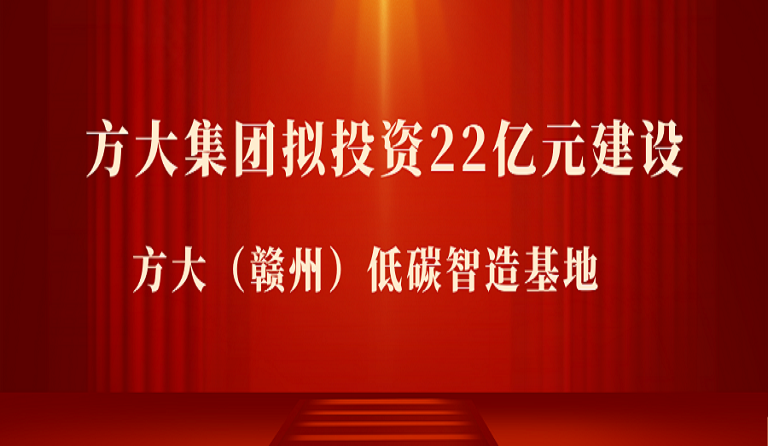 亚美国际集团拟投资22亿元在江西赣州市建设 亚美国际（赣州）低碳智造基地