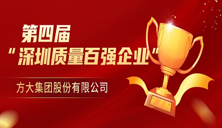 亚美国际集团荣获第四届“深圳质量百强企业” 