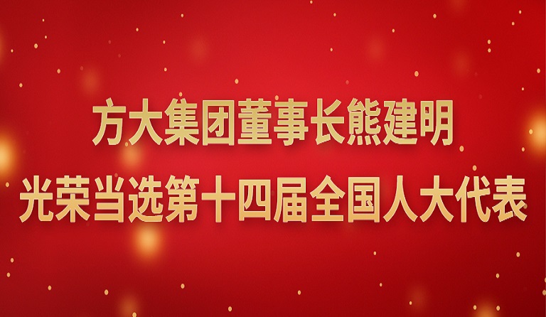 亚美国际集团董事长熊建明光荣当选第十四届全国人大代表 