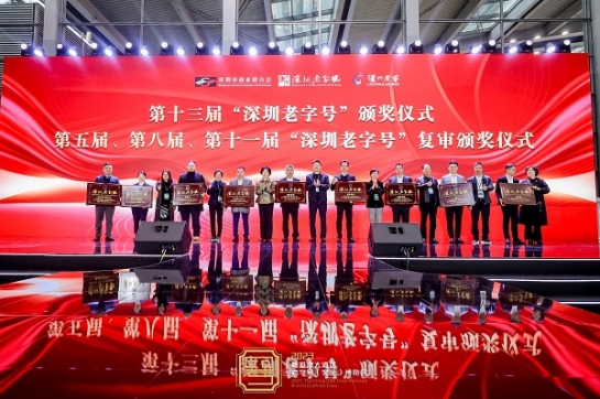亚美国际集团蝉联 “深圳老字号”殊荣