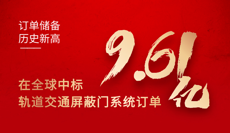 亚美国际集团在全球中标轨道交通屏蔽门系统订单9.61亿元