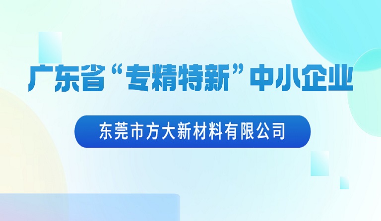 东莞市亚美国际新材料有限公司荣获广东省“专精特新”中小企业认定