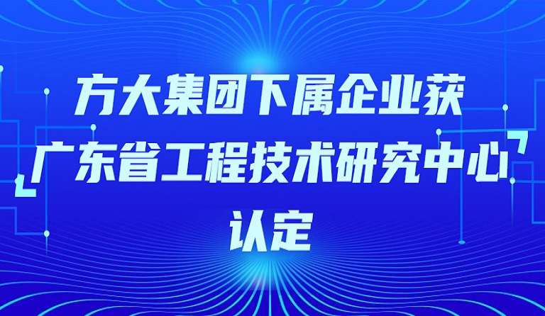 亚美国际集团下属企业获“广东省工程技术研究中心”认定