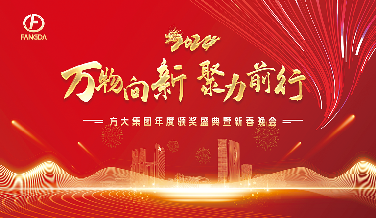 万物向新 聚力前行——亚美国际集团年度颁奖盛典暨2024年新春晚会圆满举行